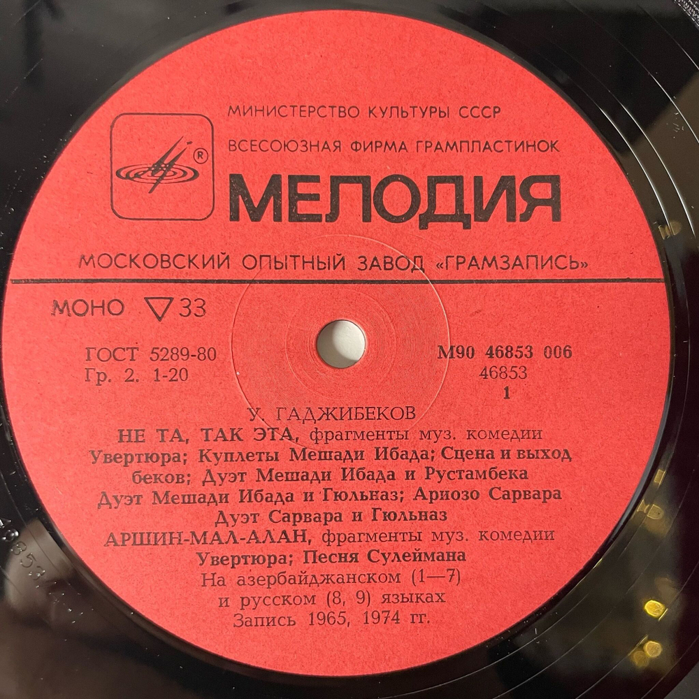 Винтажная виниловая пластинка LP Узеир Гаджибеков Азербайджанский Композитор, Фрагменты Музыкальных Комедий Не та, так эта и Аршин мал алан (СССР 1985)