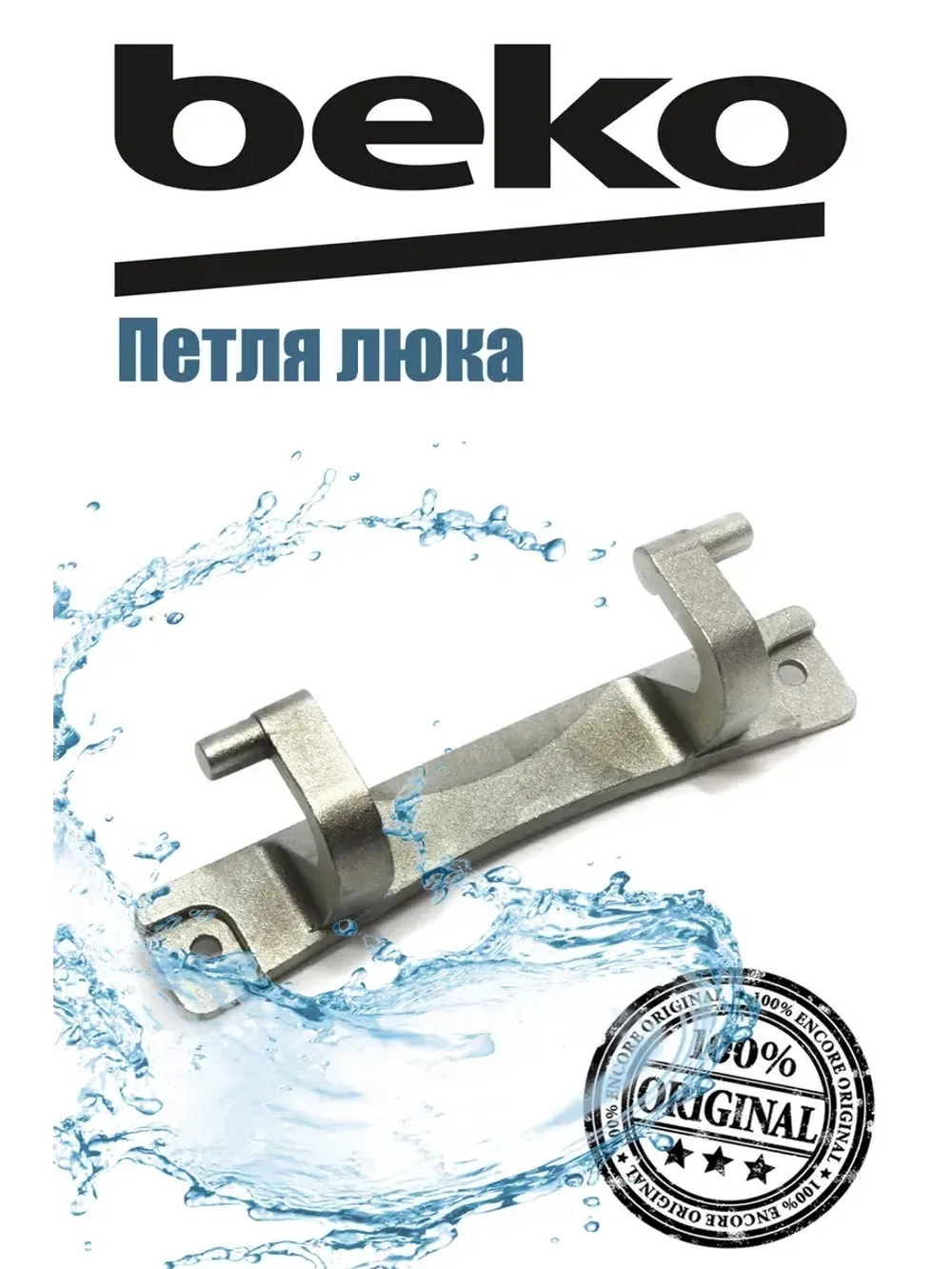 Петля люка (двери) для стиральной машины 2905730100 Beko