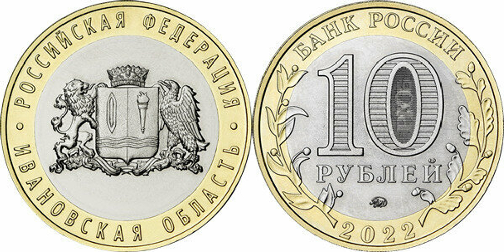 Россия 10 рублей, 2022 Ивановская область UNC