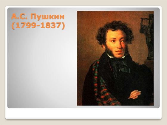 А.С. Пушкин. Лицейские годы