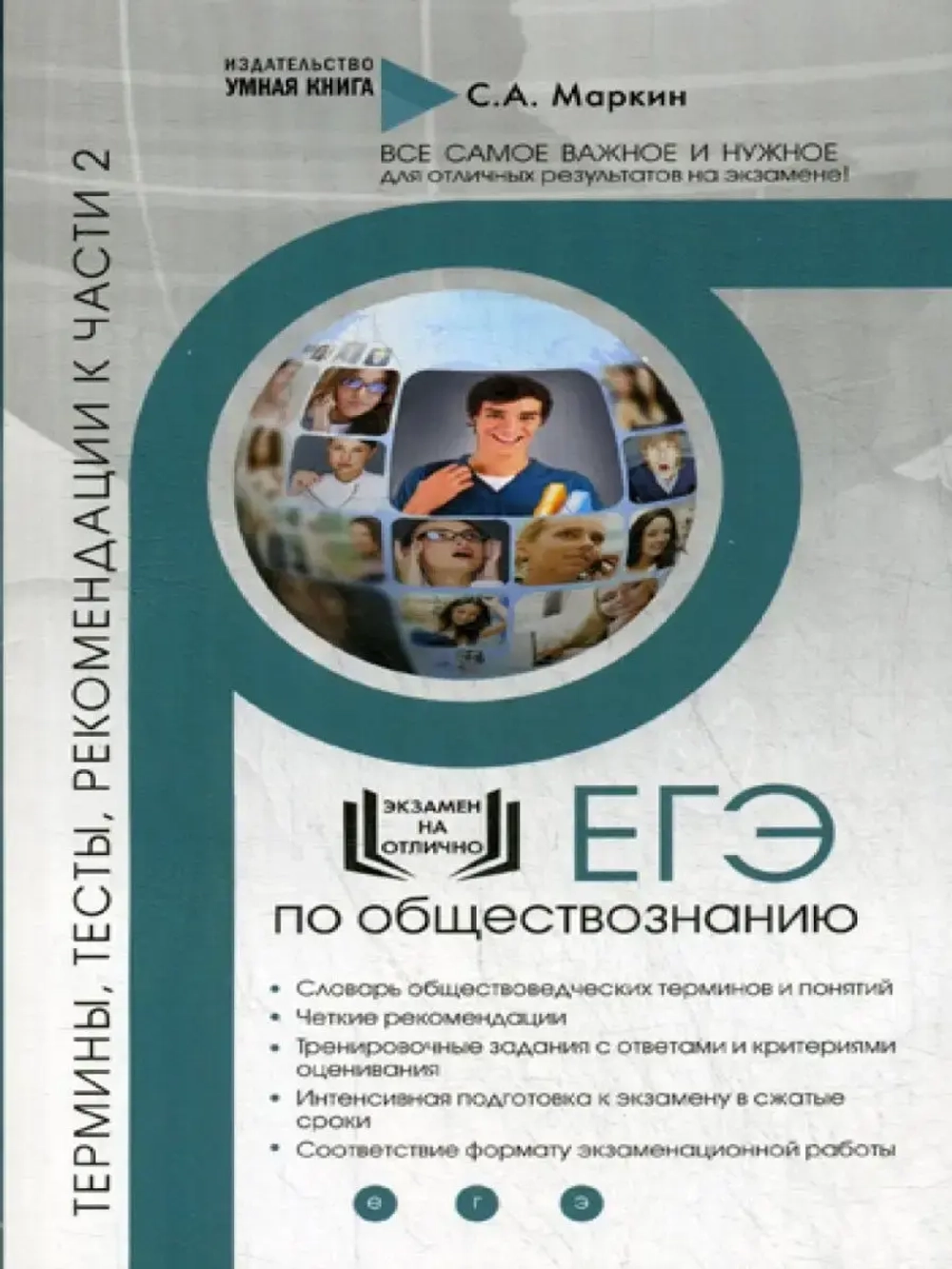 ЕГЭ по обществознанию рекомендации к ч.2