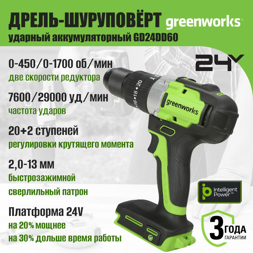Дрель-шуруповерт ударная Greenworks GD24DD60, 24V, бесщеточная, 60Нм, без АКБ и ЗУ ,3704107