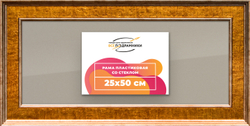 Рамка 25x50 для постера и фотографий
