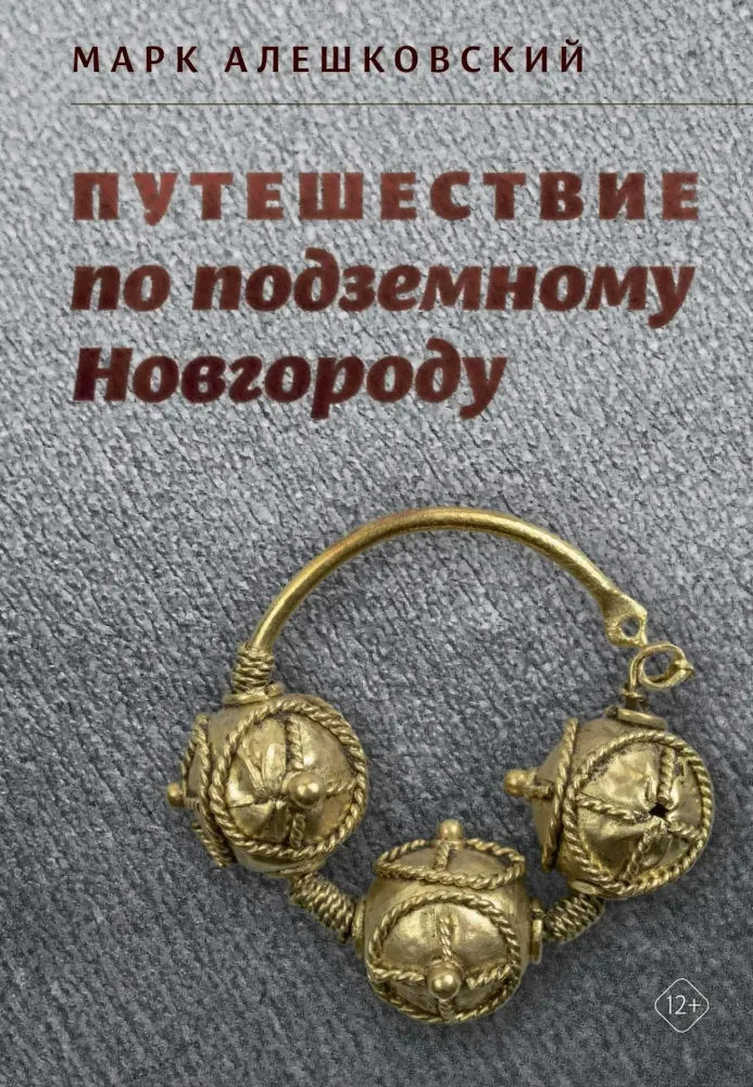 Путешествие по подземному Новгороду Путешествие по подземному Новгороду