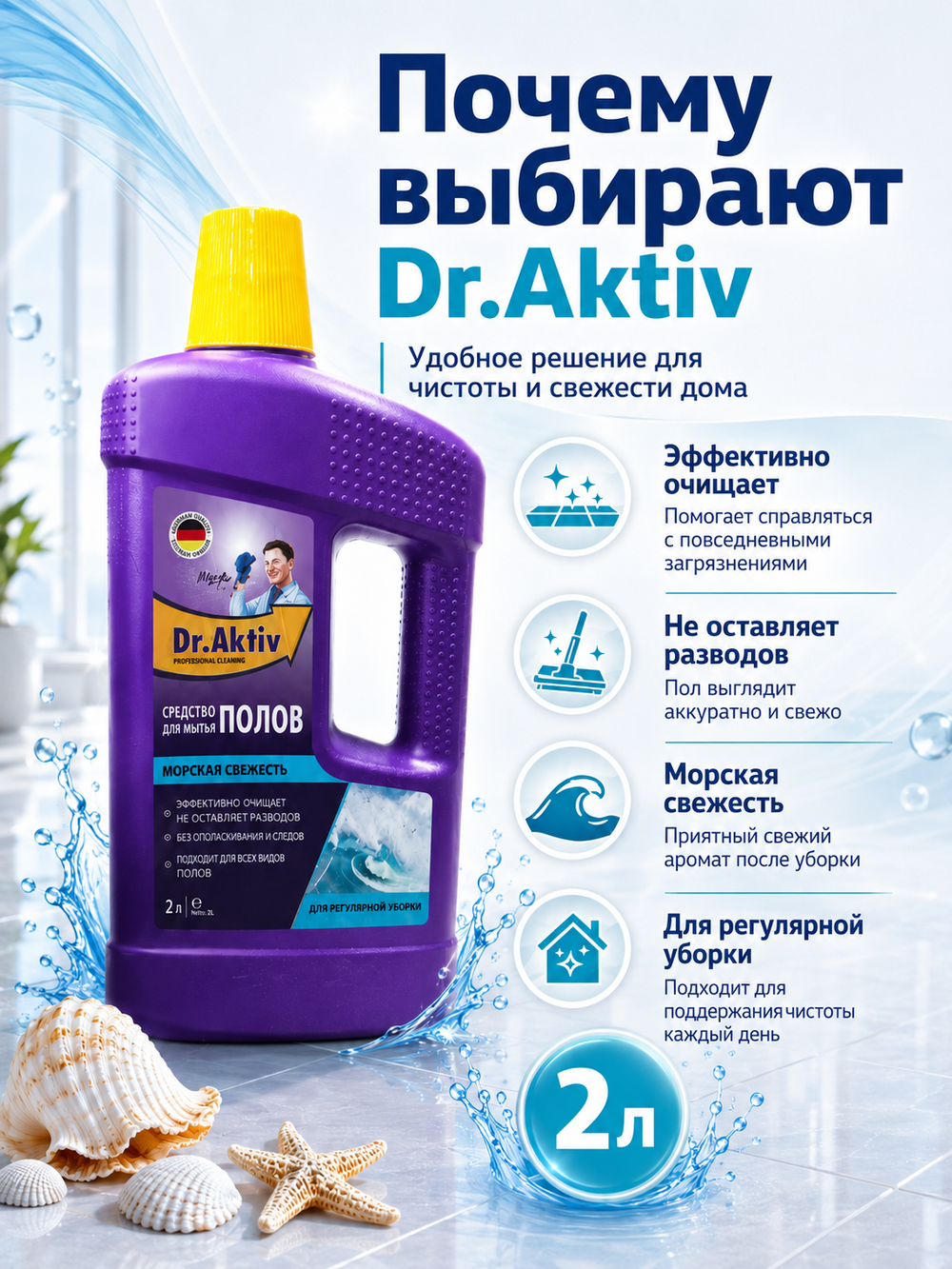 Моющее средство для полов Dr.Aktiv Морская свежесть 2л