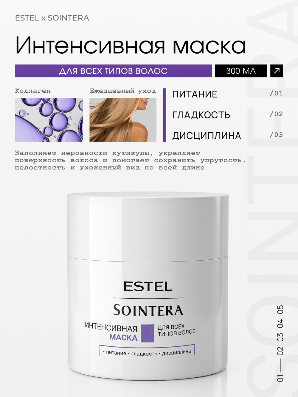 Интенсивная маска для всех типов волос ESTEL x SOINTERA