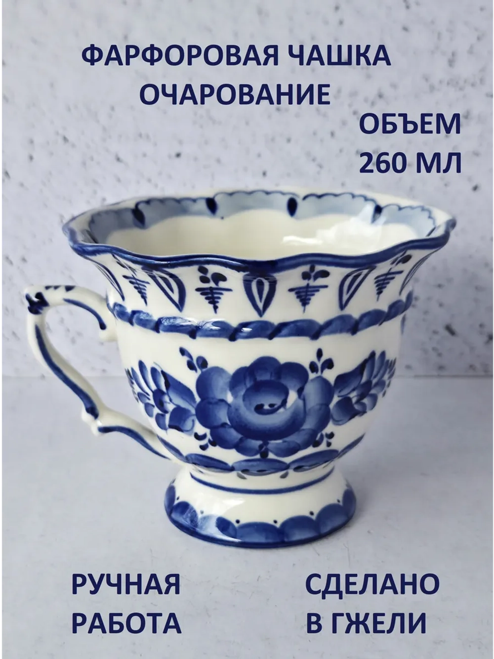 Чашка Гжель Очарование