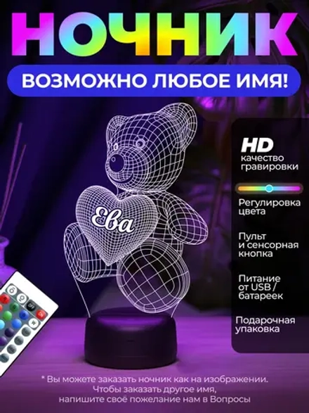 Ночник "Именной мишка "Ева" - любое имя на заказ!