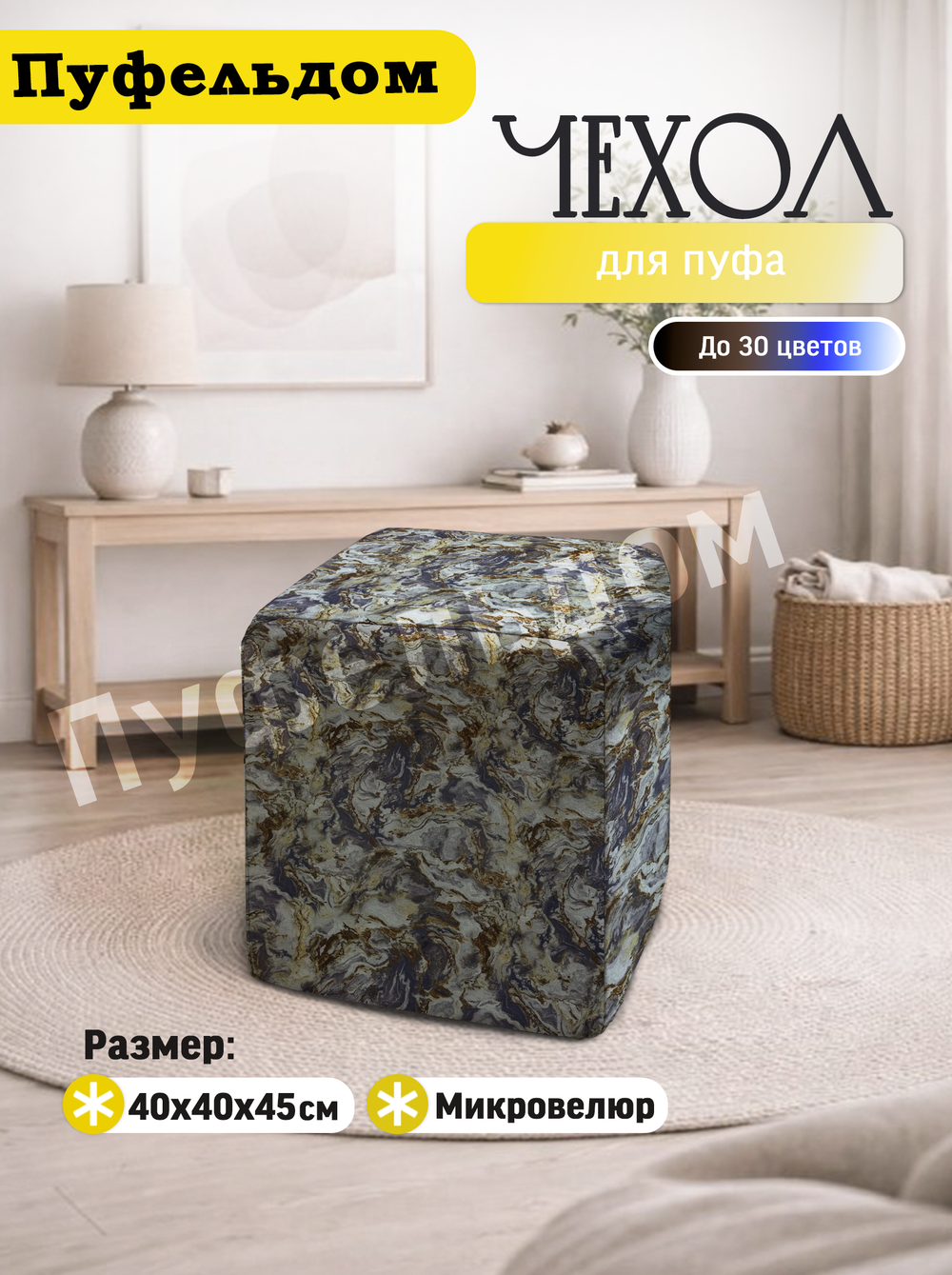 Чехол 40х40х45 на пуфик квадратный