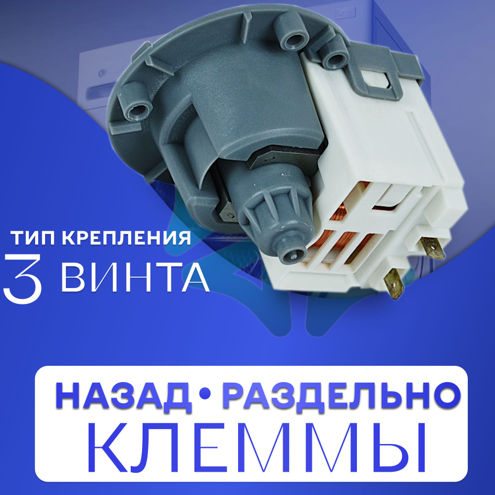 Помпа для стиральной машины на 3 винтах универсальная Askoll RP20-3B3 40W