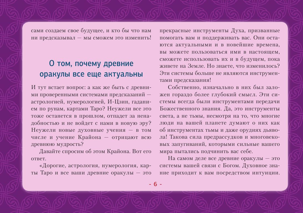 Таро Уэйта-Крайона. Полная колода и толкования Нового времени