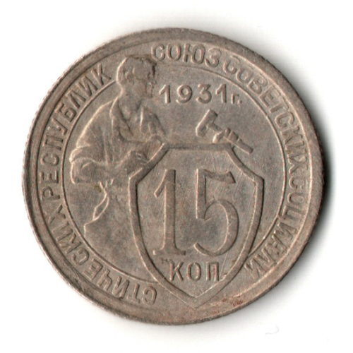 15 копеек 1931 год