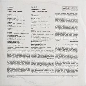 Тяжелый День / В Полёт (LP)
