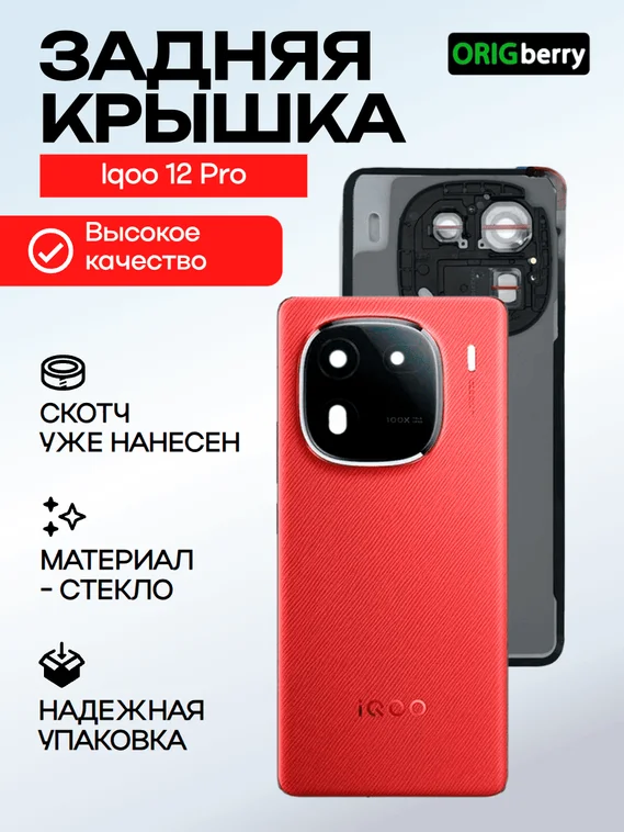 Задняя крышка для Iqoo 12 Pro красная (Red) со стеклом камеры
