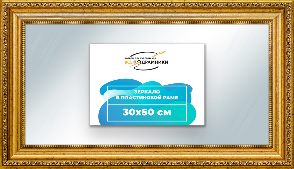 Зеркало настенное в раме 30x50