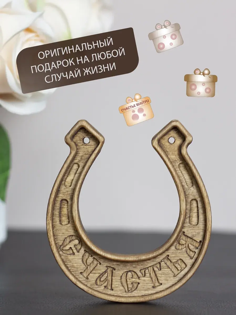 Подкова "СЧАСТЬЯ"