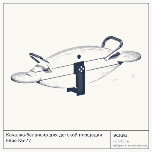 Качалка-балансир для детской площадки Евро КБ-77