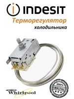 Терморегулятор холодильника Indesit TIA 14 С00560889 (C00851154)