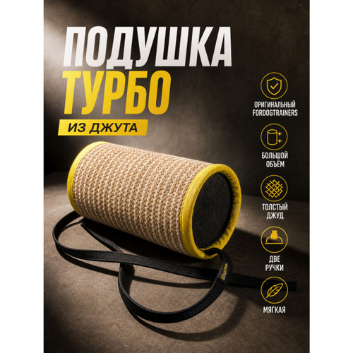 Подушка ТУРБО из крупного джута Fordogtrainers