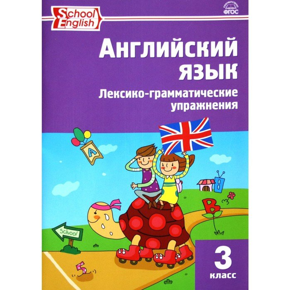 Т.С.Макарова. Английский язык: лексико-грамматические упражнения 3 класс. ФГОС
