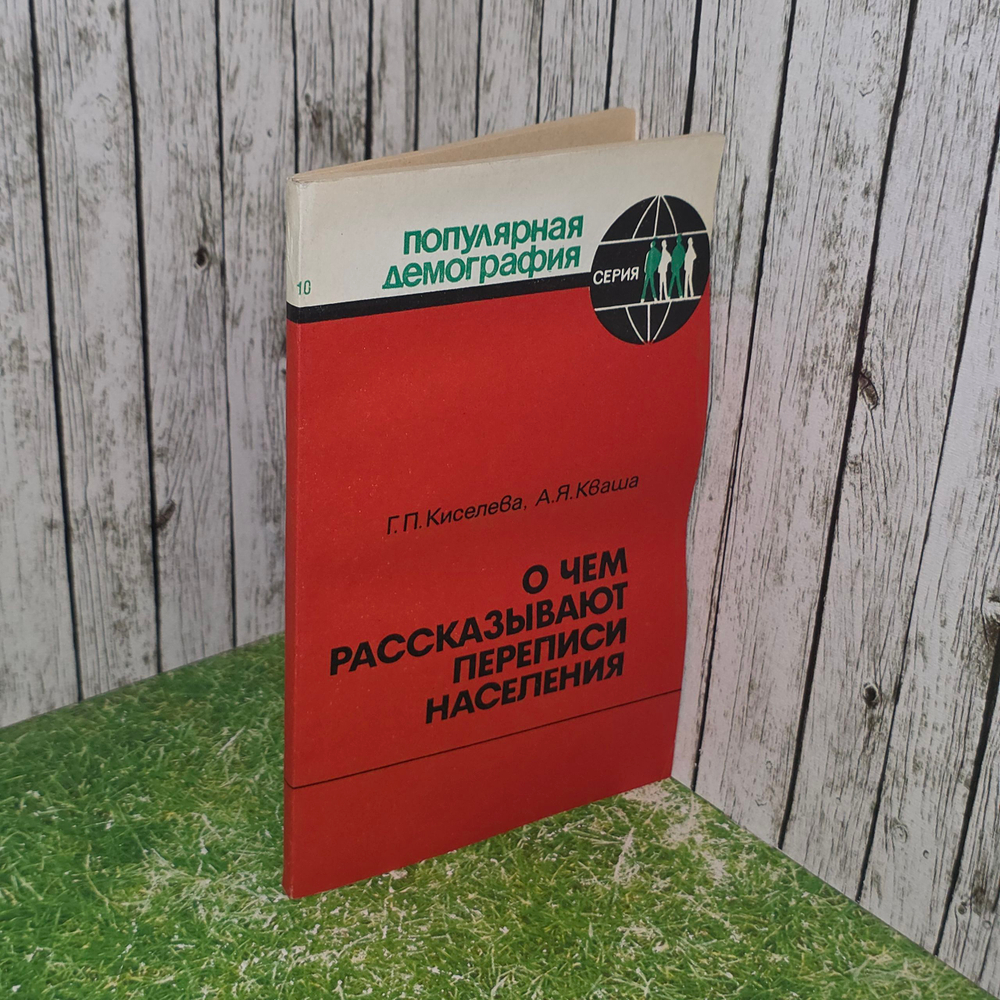 Книга "О чем рассказывают переписи населения"