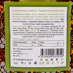 Листья пажитника (fenugreek leaves) Золото Индии 5г