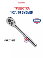 Трещотка 4 в 1 с острым хвостовиком WP272061
