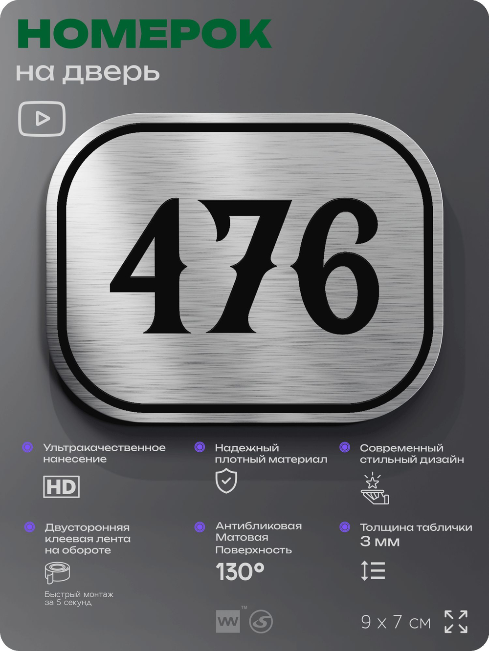 Номерок на дверь квартиры 476, для кабинета, офиса, шильдик 9 х 7 см, брашированная сталь, Айдентика Технолоджи