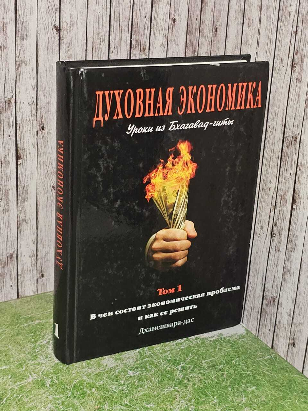 Духовная экономика. Уроки из Бхагавад-гиты: Том 1. В чем состоит экономическая проблема и как ее решить