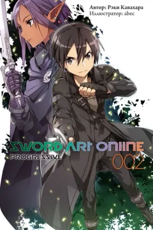 SAO. Sword Art Online: Progressive. Книга 2 (ранобэ)