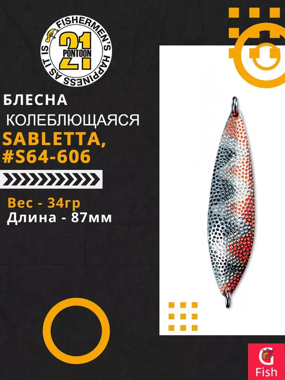Блесна колебалка SABLETTA, 87мм, 34.0 гр. #S64-606