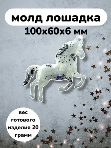 Силиконовая форма Лошадка