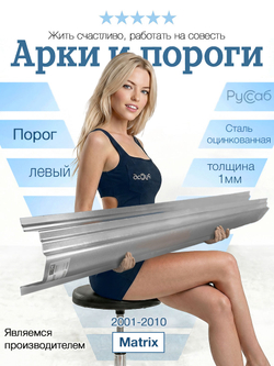 Порог левый Hyundai Matrix 2001-2010 Полный профиль (1мм)