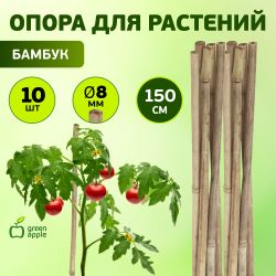 GBS-8-150 GREEN APPLE Поддержка бамбуковая 150см o 8мм набор 5шт | GREEN APPLE