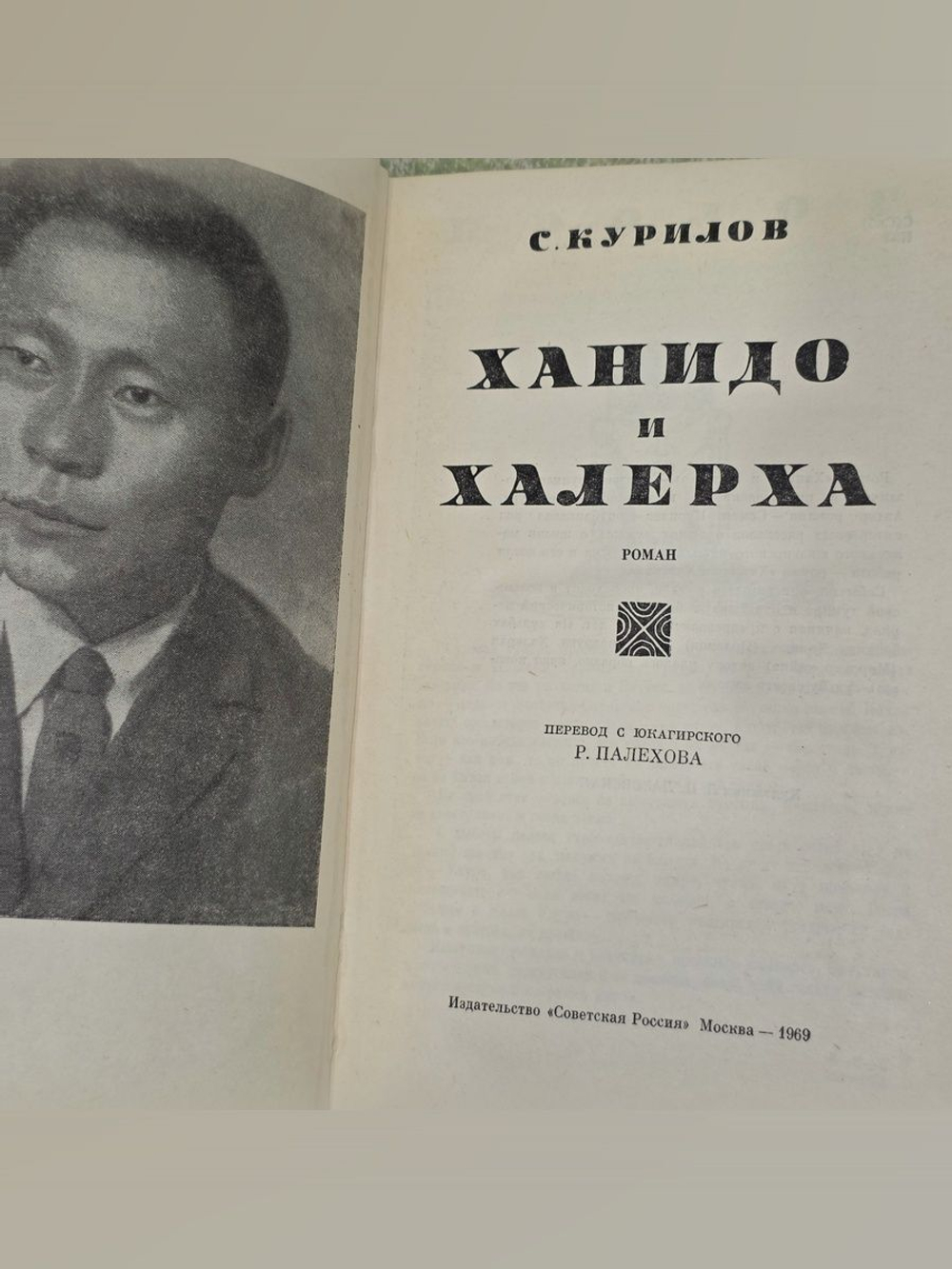 Курилов С. Ханидо и Халерха