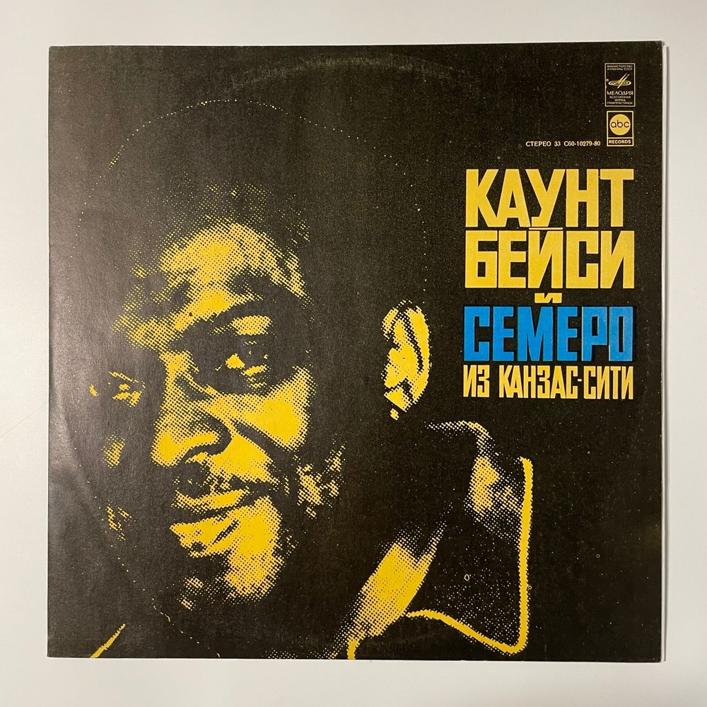 Винтажная виниловая пластинка LP Каунт Бейси И Семеро Из Канзас Сити, Count Basie And The Kansas City 7 (СССР 1978)