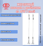Поводок для рыбалки 7 нитей 7,0кг 0,25мм/22см (в уп 2шт)