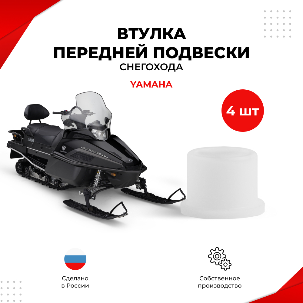 Втулки передней подвески снегохода (передних рычагов) Yamaha (VS5)