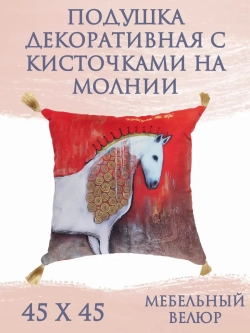 Подушка декоративная 45х45/Белая Лошадь золотая грива/велюр