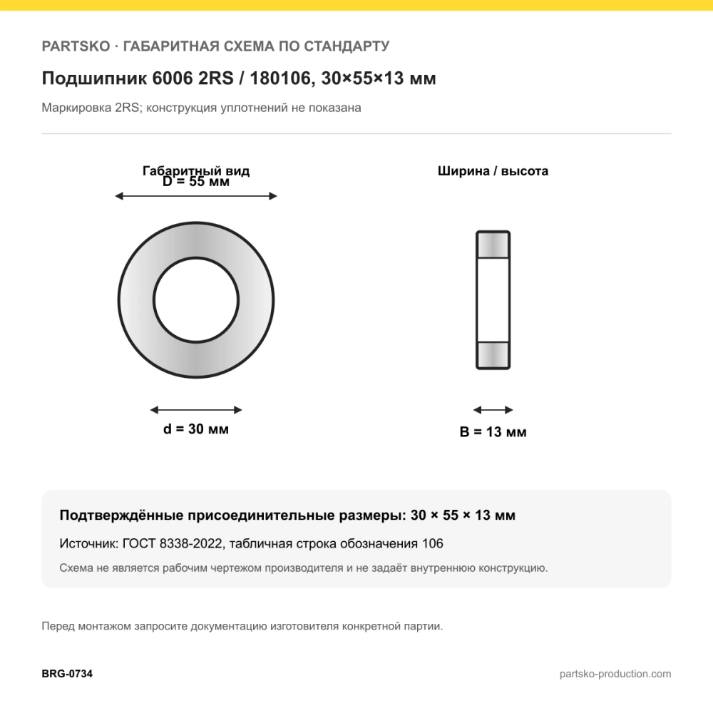 Габаритная схема Подшипник 6006 2RS / 180106, 30×55×13 мм, APP-GROUP: 30×55×13 мм по ГОСТ 8338-2022