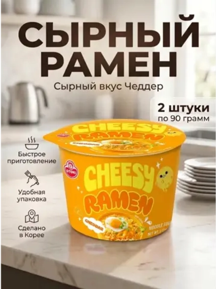 Лапша Чиз Рамен со вкусом сыра Чеддер Оттоги 90 г * 2 шт