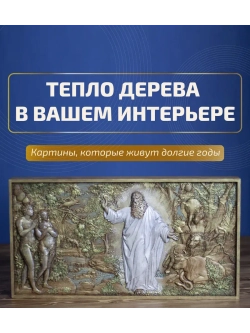 "Сотворение мира. День шестой" 44х23,5х3,5 см