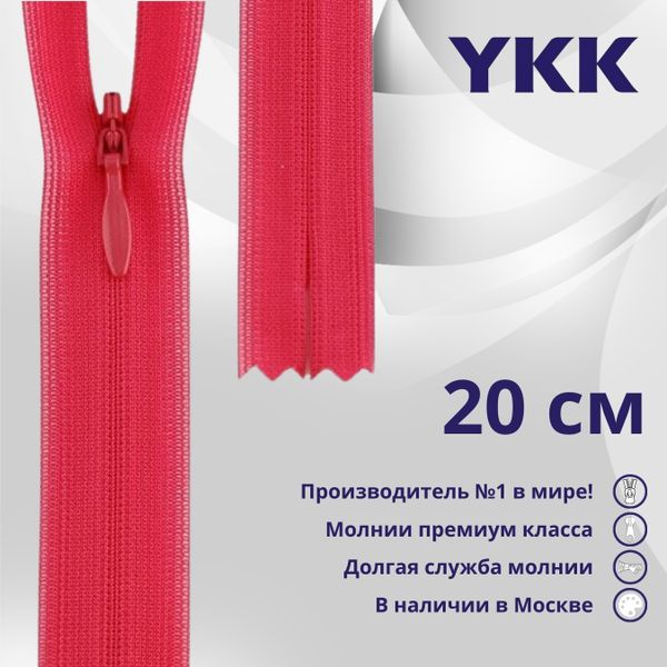 Молния потайная (скрытая) YKK Т3 (3 мм) 1 зам., н/раз., 20 см, цв. 516 т.розовый, уп.10 шт