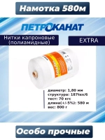 Нитки капроновые (полиамидные) Петроканат Extra, 50 г. 187tex*6 (1,80 мм), 40 м, белые, в комплекте 3 шт