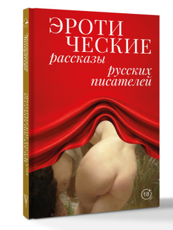 Эротические рассказы русских писателей 18+ Толстой Лев, Чехов Антон, Бунин Иван