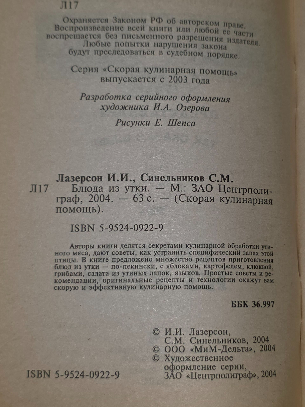 Илья Лазерсон, Сергей Синельников. Блюда из утки