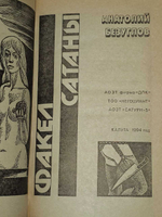 Факел сатаны. Безуглов Анатолий Алексеевич