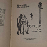 Маленький Алексей. Соседи.