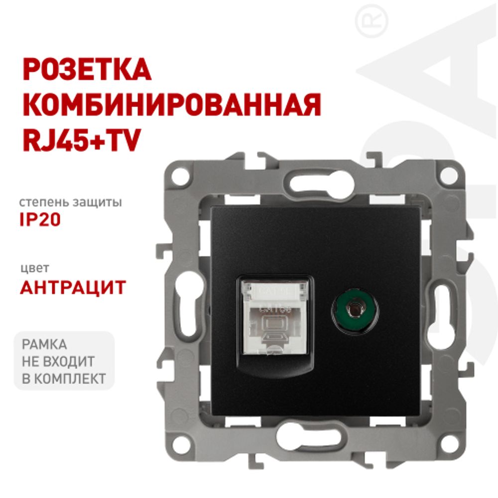 Розетка ЭРА Серия 12 12-3110-05 комбинированная RJ45+TV IP20 антрацит | Эра 12