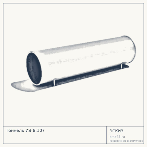 Тоннель ИЭ 8.107